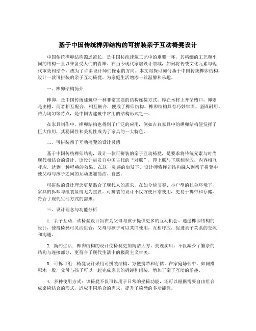 基于中国传统榫卯结构的可拼装亲子互动椅凳设计