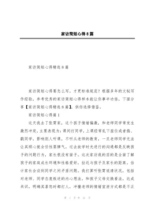 家访简短心得8篇