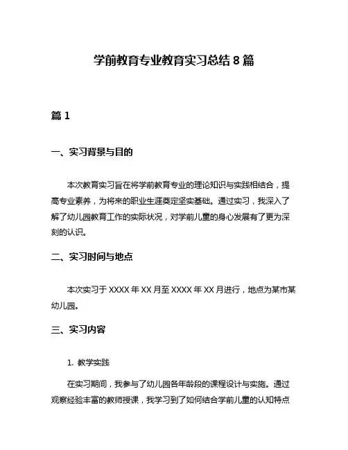 学前教育专业教育实习总结8篇