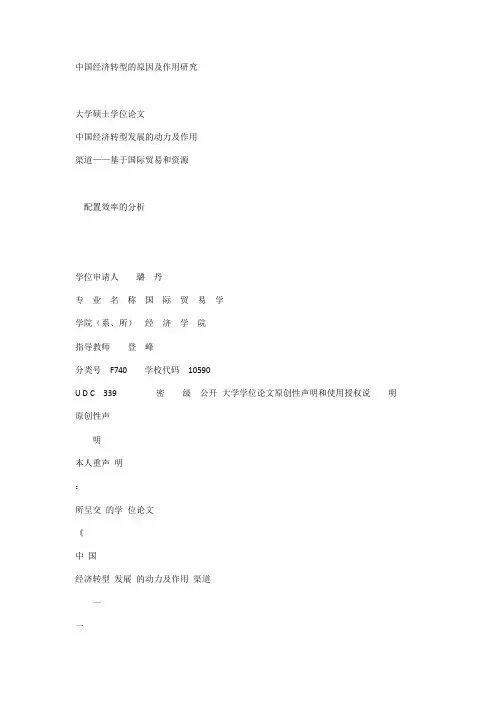 中国经济转型的原因与作用研究