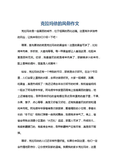 克拉玛依的风俗作文