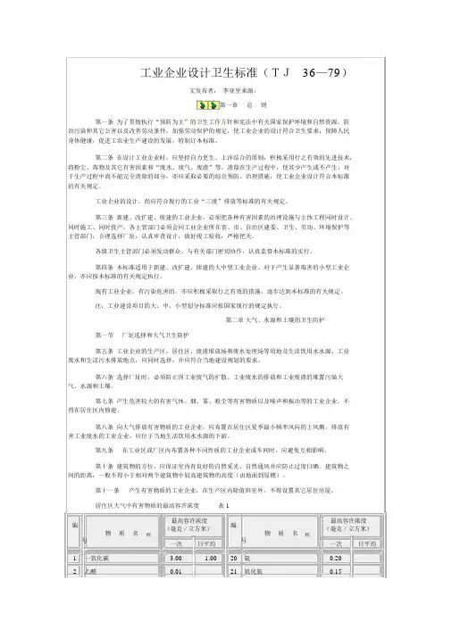 《工业企业设计卫生标准》TJ36-79
