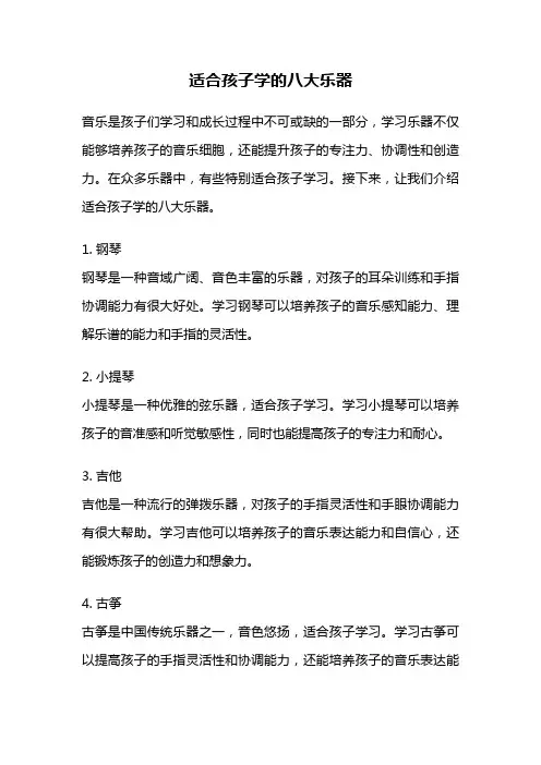 适合孩子学的八大乐器
