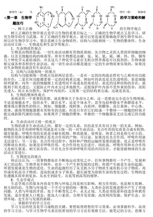 最新高中生物奥赛辅导资料(精华,共58页)名师精心制作教学资料