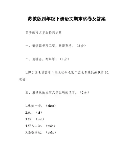 苏教版四年级下册语文期末试卷及答案