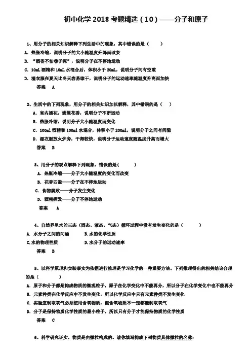 中考化学习题精选(10)分子和原子(含答案解析)