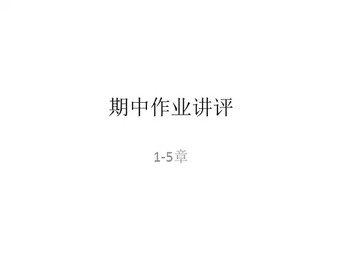 《国际结算》期中作业讲评培训讲学
