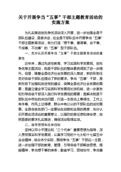 关于开展争当'五事'干部主题教育活动的实施方案