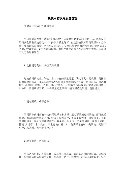 浅谈中药饮片质量管理