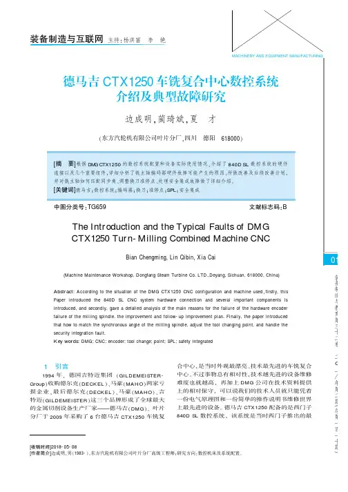 德马吉CTX1250车铣复合中心数控系统介绍及典型故障研究