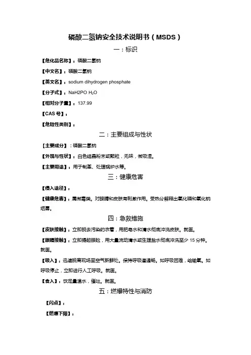 磷酸二氢钠MSDS