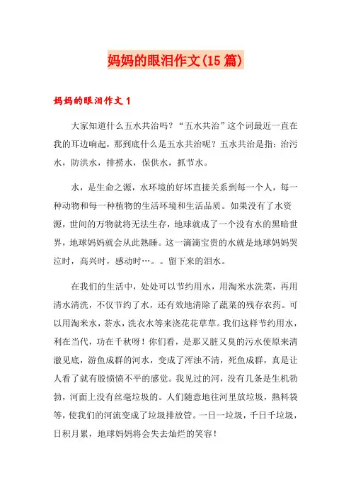 妈妈的眼泪作文(15篇)