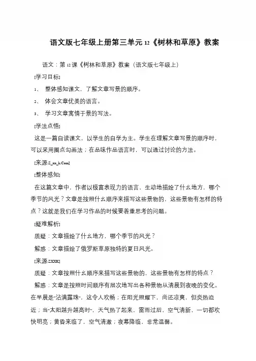 语文版七年级上册第三单元12《树林和草原》教案
