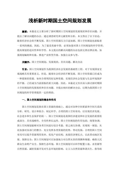 浅析新时期国土空间规划发展