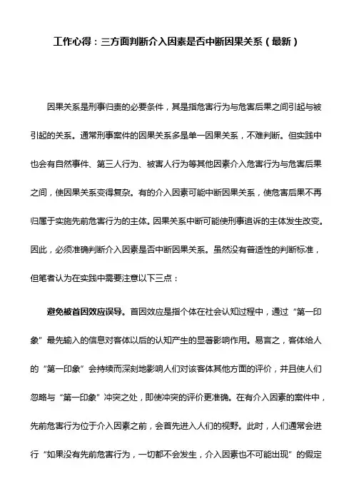 工作心得：三方面判断介入因素是否中断因果关系(最新)