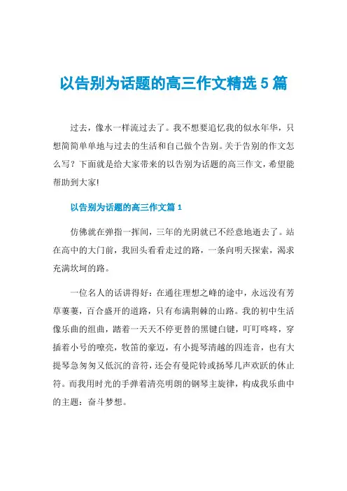 以告别为话题的高三作文精选5篇