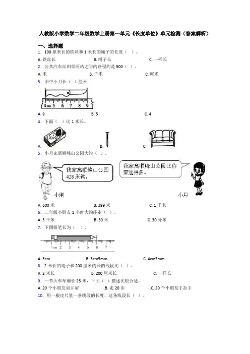 人教版小学数学二年级数学上册第一单元《长度单位》单元检测(答案解析)
