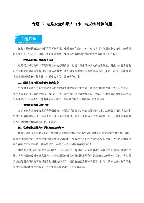 2024年中考物理(全国)难点 专题07 电路安全和最大(小)电功率计算问题学生版