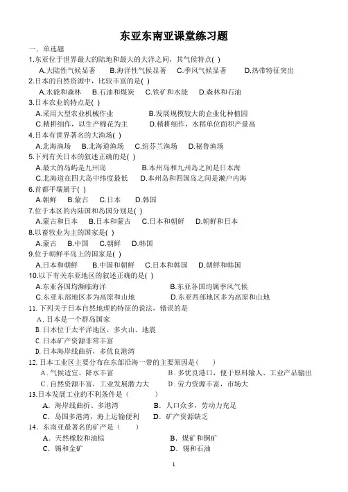 东亚东南亚课堂练习题
