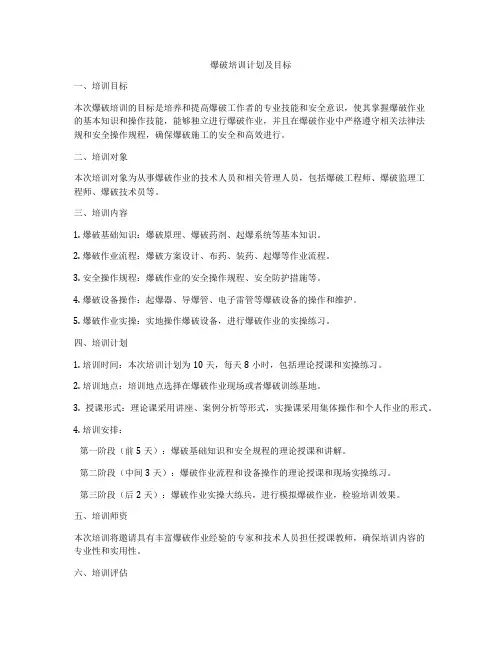 爆破培训计划及目标