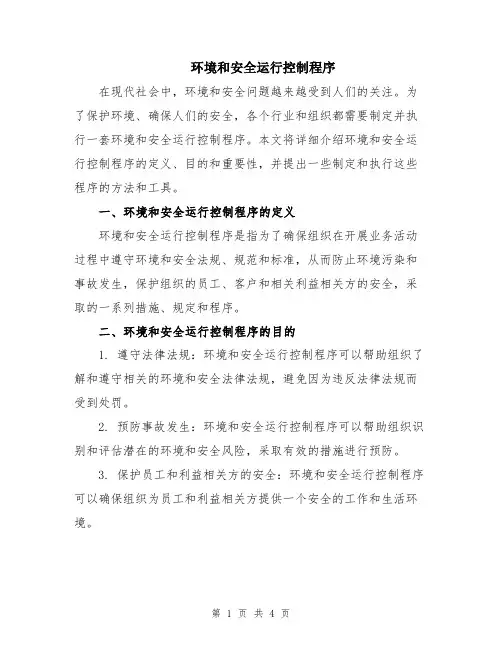 环境和安全运行控制程序