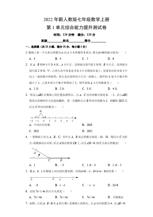 2022年新人教版七年级数学上册第1单元综合能力提升测试卷(附参考答案)