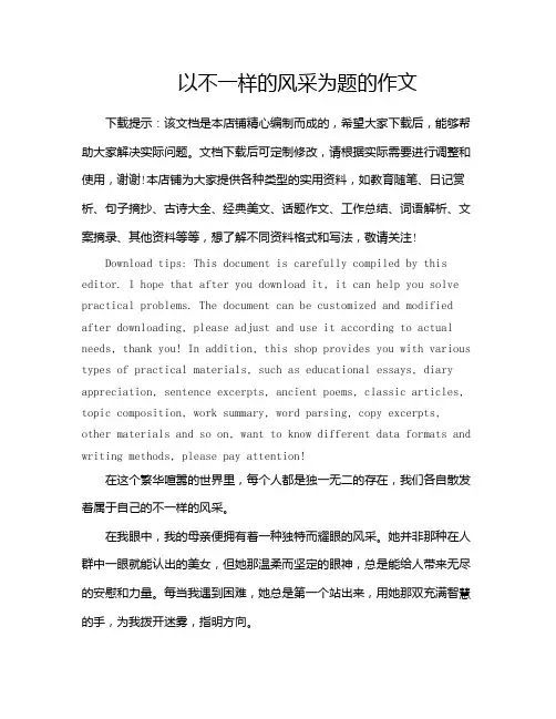 以不一样的风采为题的作文
