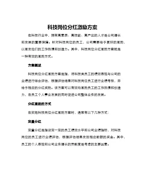 科技岗位分红激励方案
