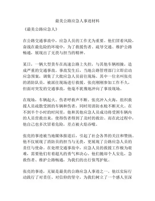 最美公路应急人事迹材料