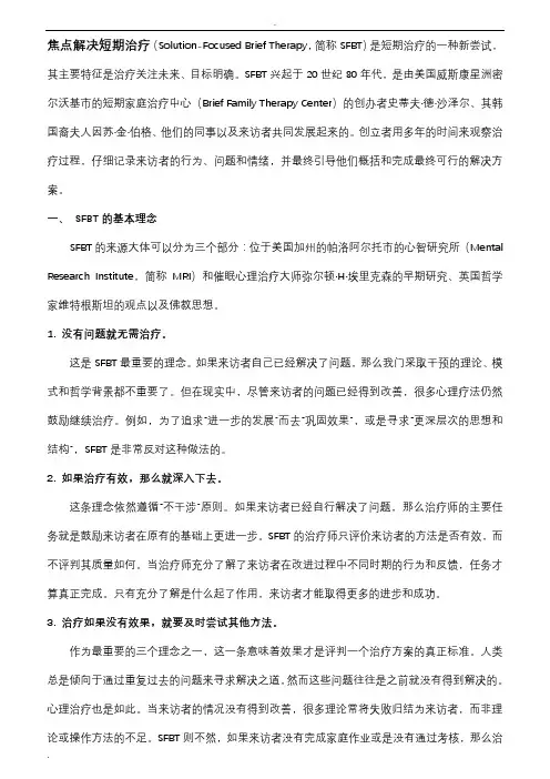 焦点解决短程治疗