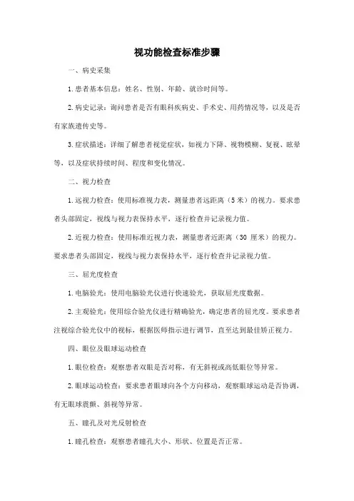 视功能检查标准步骤