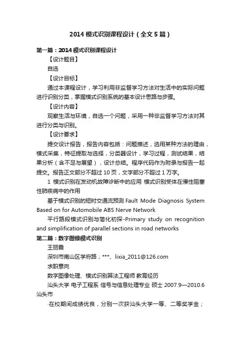 2014模式识别课程设计（全文5篇）