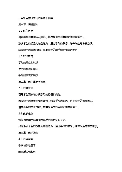 一年级美术《手形的联想》教案