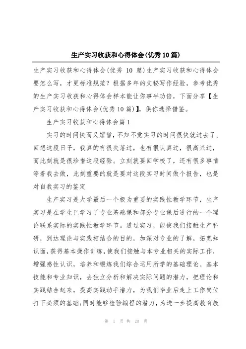 生产实习收获和心得体会(优秀10篇)