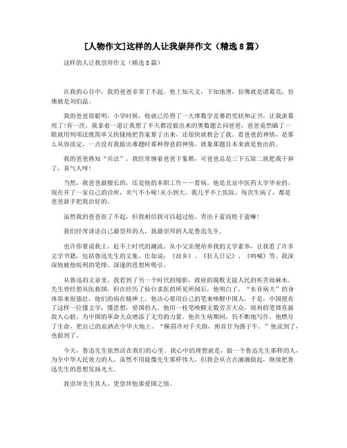 [人物作文]这样的人让我崇拜作文(精选8篇)