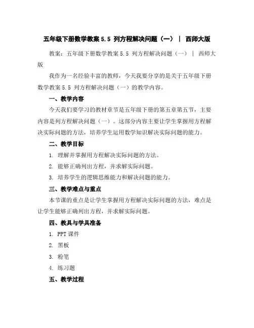 五年级下册数学教案-5.5列方程解决问题(一)︳西师大版