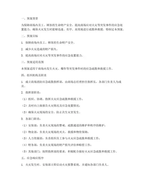 商场消防应急疏散预案