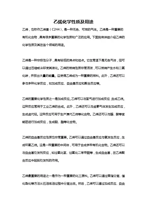乙烯化学性质及用途