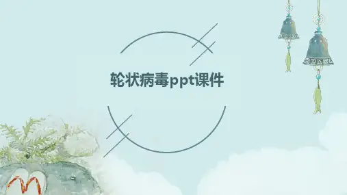 轮状病毒ppt课件免费
