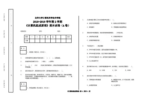 北华大学2018-2019学年第二学期《计算机组成原理》期末考试试卷(A卷)【含答案】