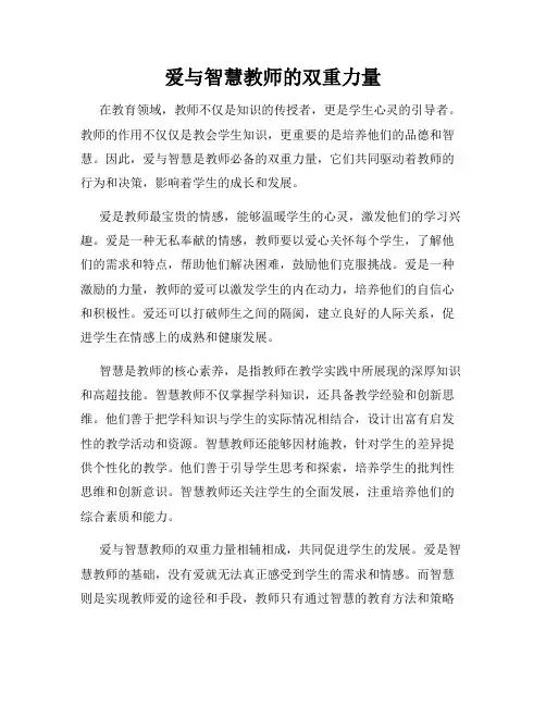 爱与智慧教师的双重力量