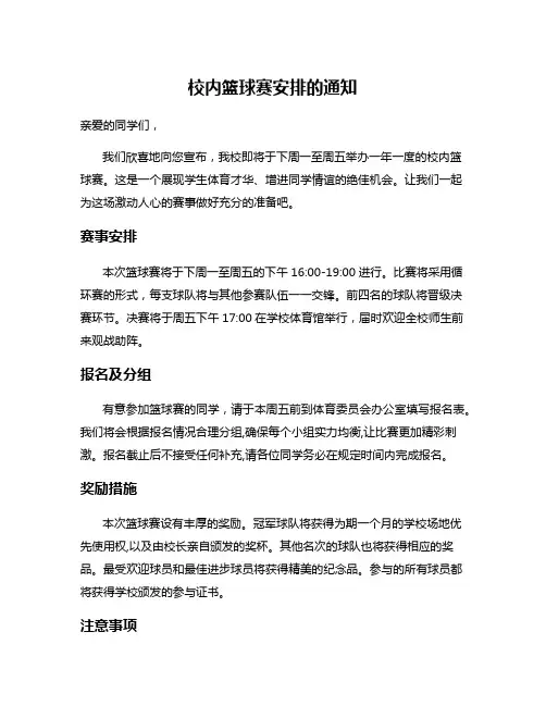 校内篮球赛安排的通知