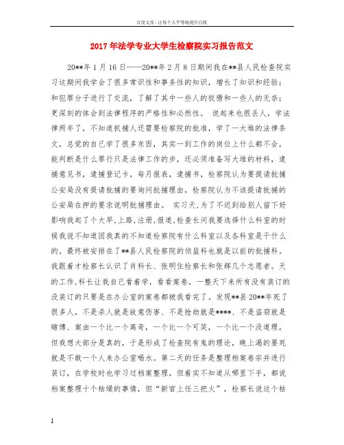 2017年法学专业大学生检察院实习报告范文