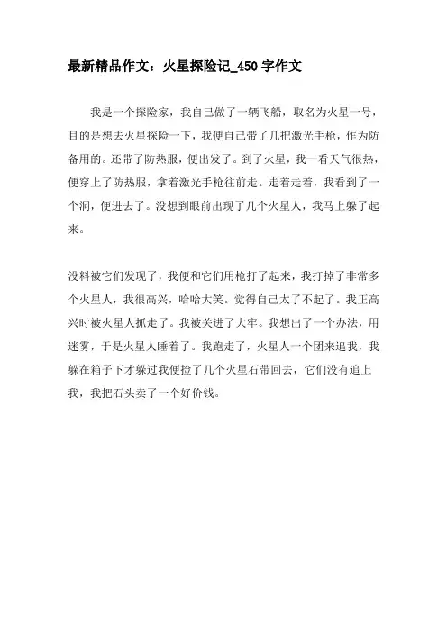 最新精品作文：火星探险记_450字作文-最新作文