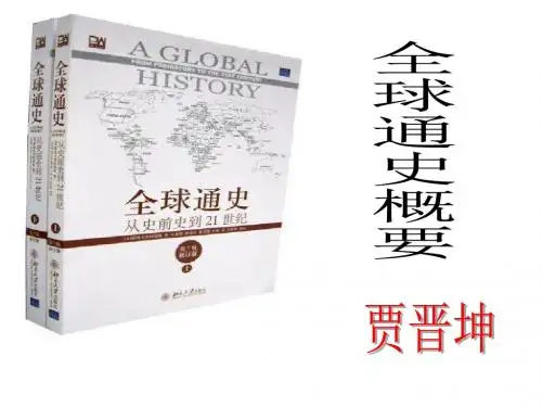 全球通史