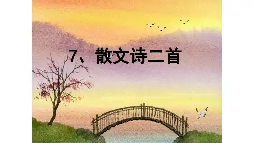 第7课《散文诗两首》课件(共29张PPT)