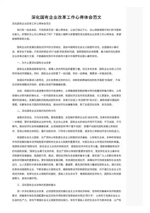 深化国有企业改革工作心得体会范文