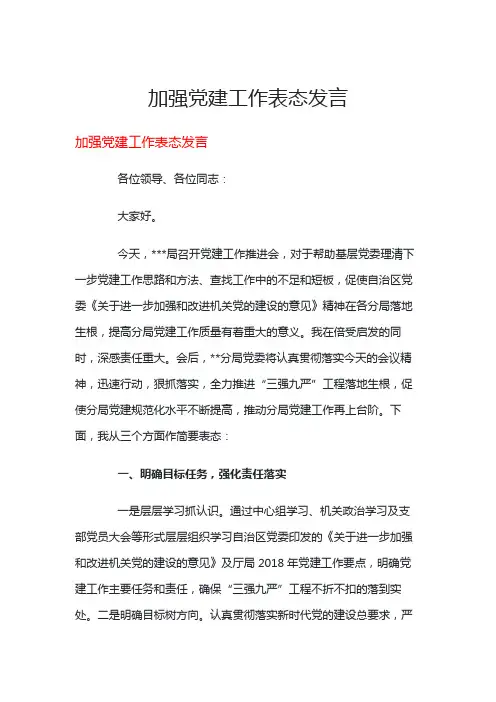 加强党建工作表态发言