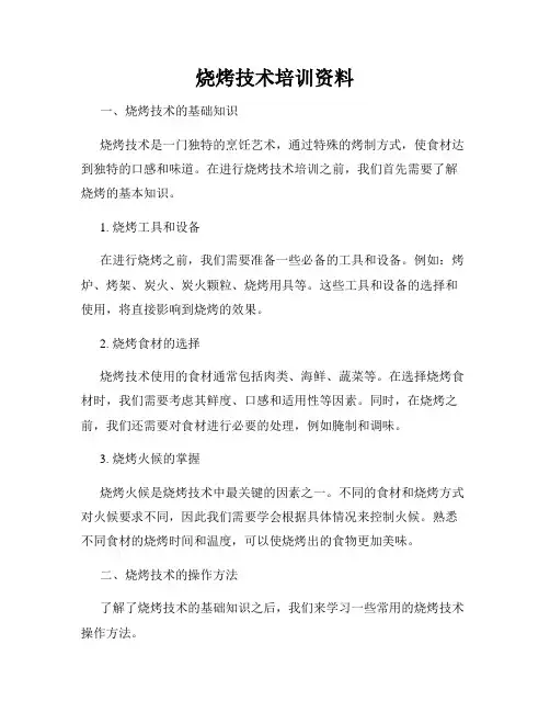 烧烤技术培训资料