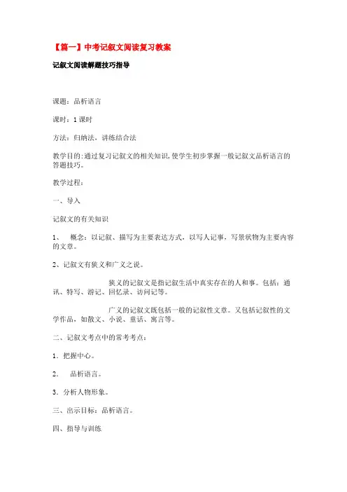 中考记叙文阅读复习教案
